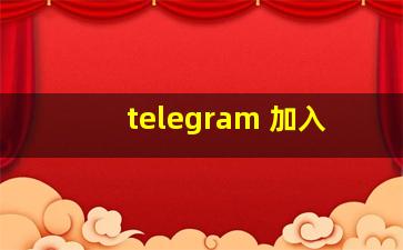 telegram 加入